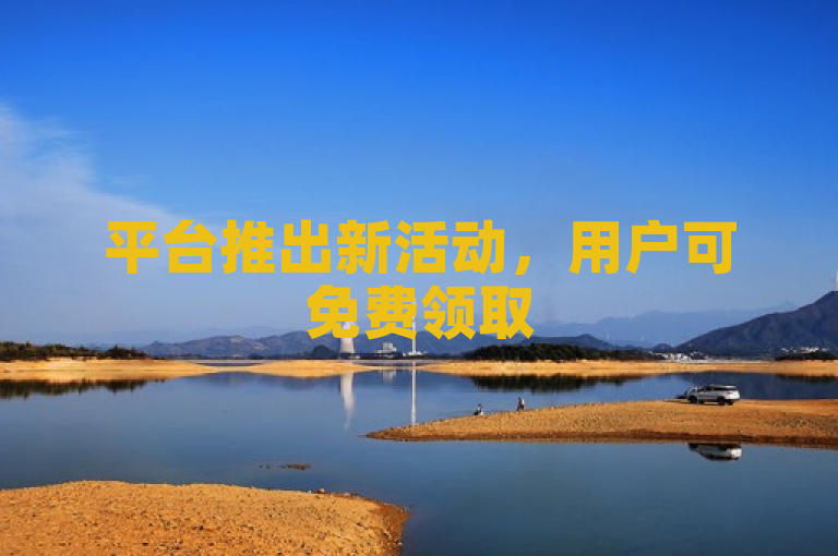 平台推出新活动，用户可免费领取5000个赞以增加社交互动。