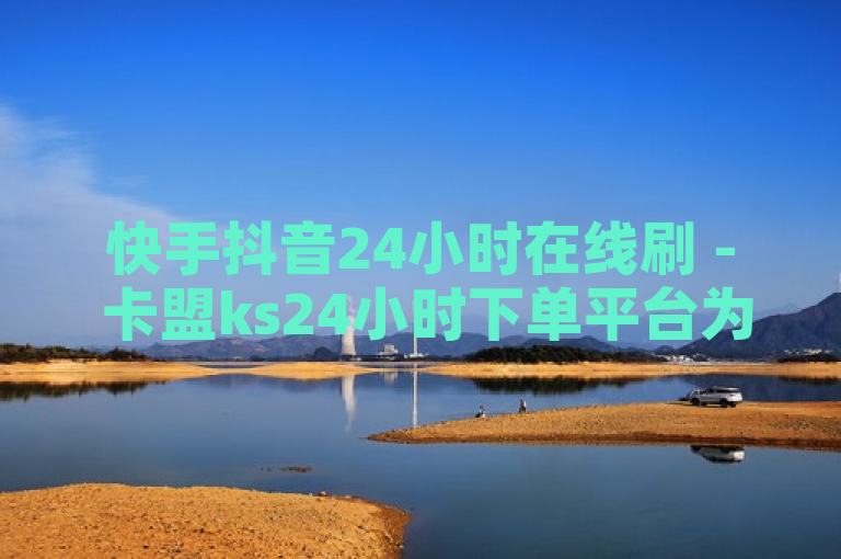 快手抖音24小时在线刷 - 卡盟ks24小时下单平台为用户提供了便捷的自助下单服务，满足用户随时购买卡密的需求。