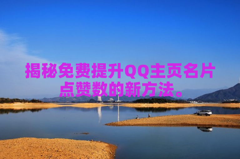 揭秘免费提升QQ主页名片点赞数的新方法。