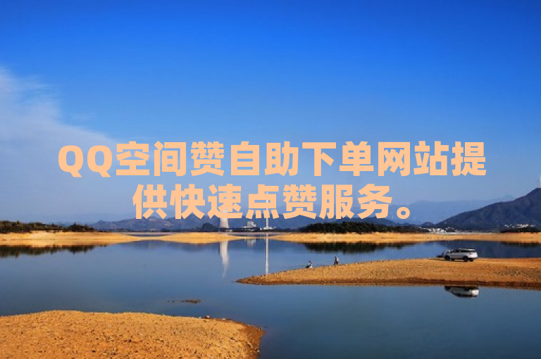 QQ空间赞自助下单网站提供快速点赞服务。