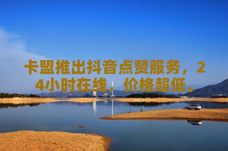 卡盟推出抖音点赞服务，24小时在线，价格超低。