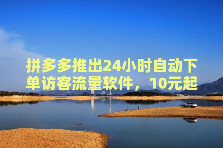 拼多多推出24小时自动下单访客流量软件，10元起购一千粉丝。