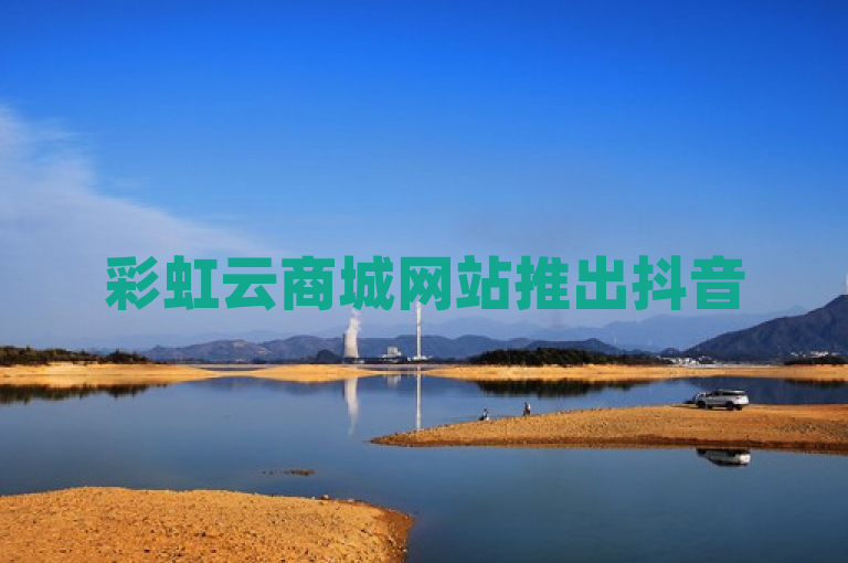 彩虹云商城网站推出抖音500粉丝服务，万能卡盟提供自助微信支付。