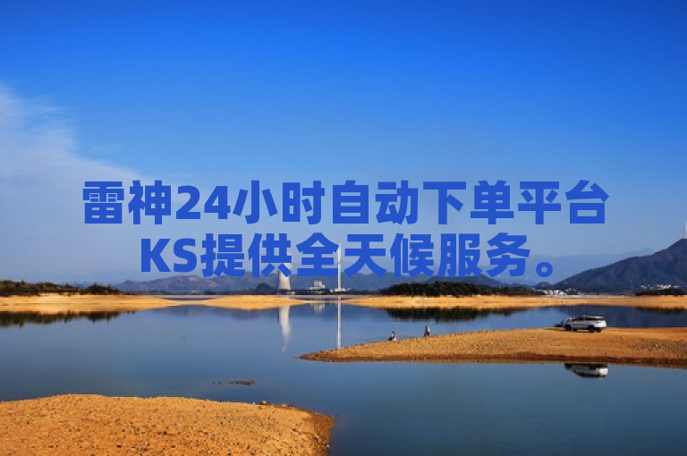 雷神24小时自动下单平台KS提供全天候服务。