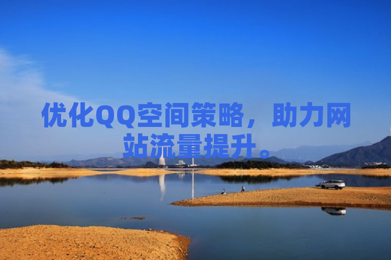 优化QQ空间策略，助力网站流量提升。