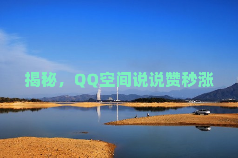 揭秘，QQ空间说说赞秒涨50，快速攻略大公开！