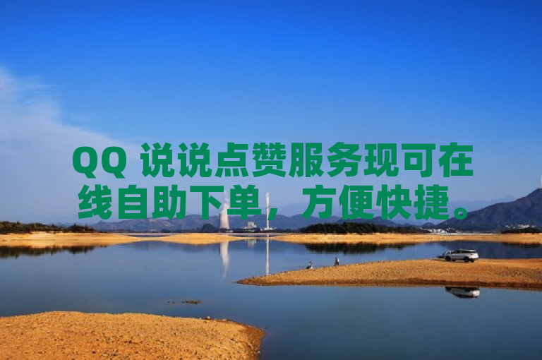 QQ 说说点赞服务现可在线自助下单,方便快捷。