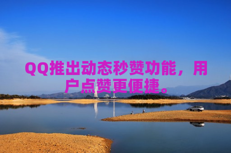 QQ推出动态秒赞功能，用户点赞更便捷。