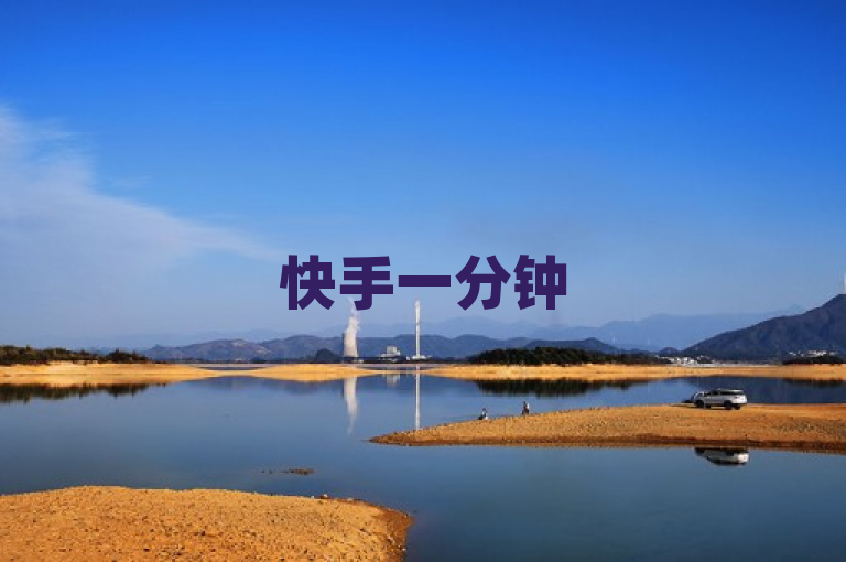 快手一分钟500赞软件下载，助力用户快速提升点赞数。