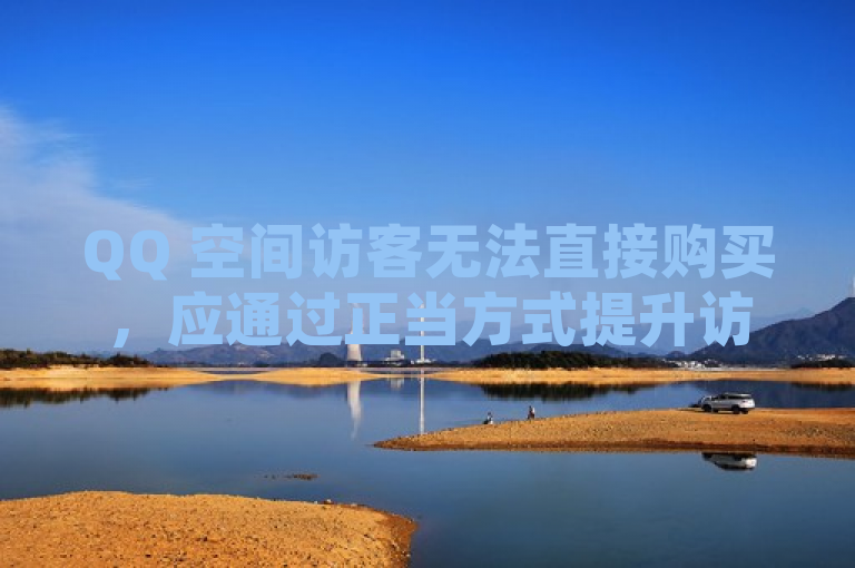 QQ 空间访客无法直接购买，应通过正当方式提升访问量。