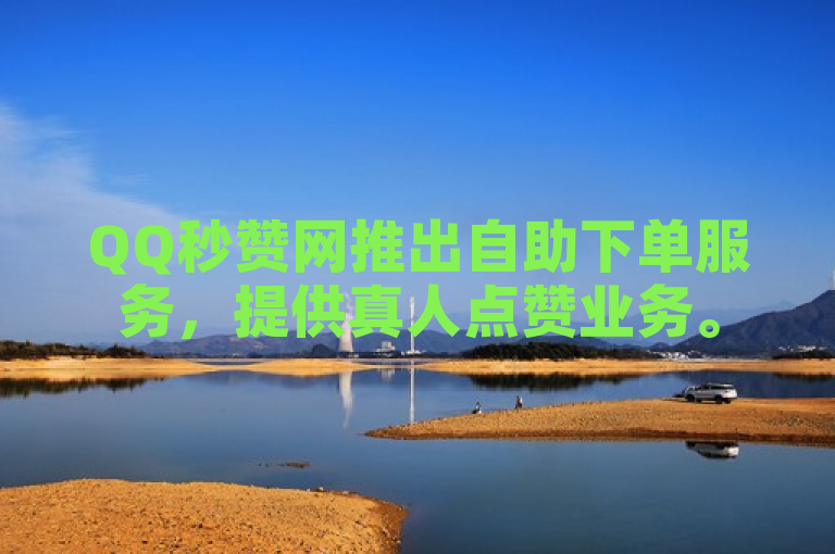QQ秒赞网推出自助下单服务，提供真人点赞业务。