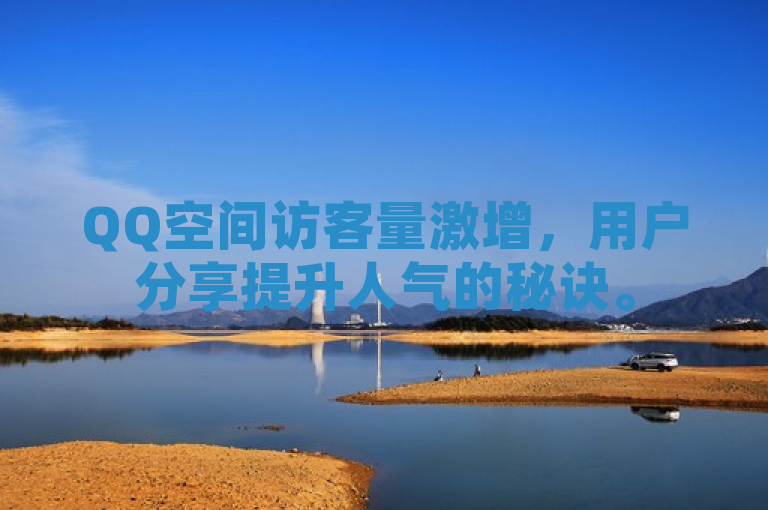 QQ空间访客量激增，用户分享提升人气的秘诀。