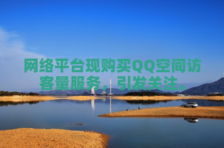 网络平台现购买QQ空间访客量服务，引发关注。