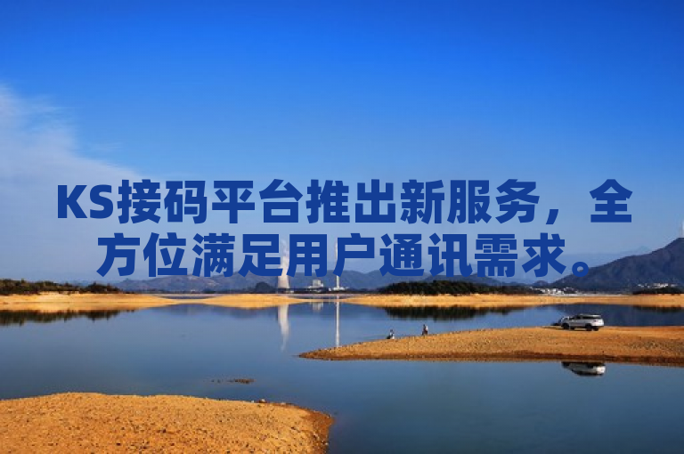 KS接码平台推出新服务，全方位满足用户通讯需求。