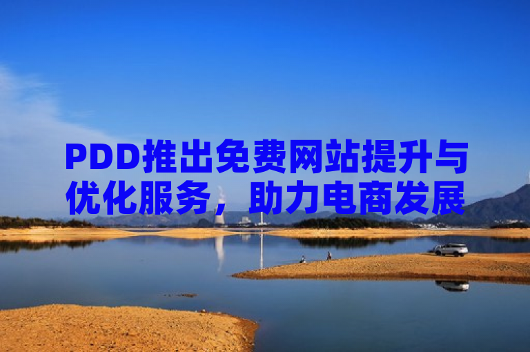 PDD推出免费网站提升与优化服务，助力电商发展。