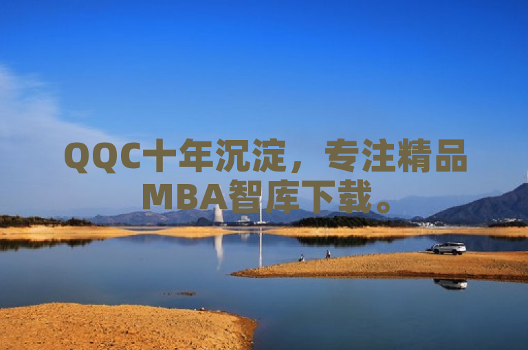 QQC十年沉淀，专注精品MBA智库下载。