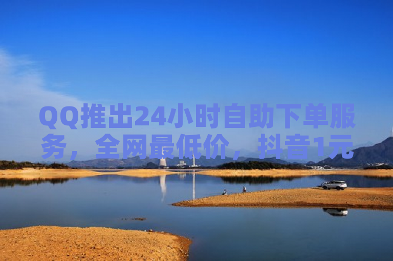 QQ推出24小时自助下单服务，全网最低价，抖音1元充值10币，免费领取10000名片。