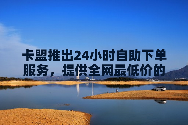 卡盟推出24小时自助下单服务，提供全网最低价的QQ空间动态点赞及主页赞。
