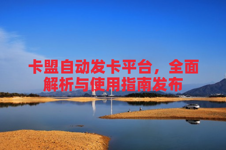 卡盟自动发卡平台，全面解析与使用指南发布