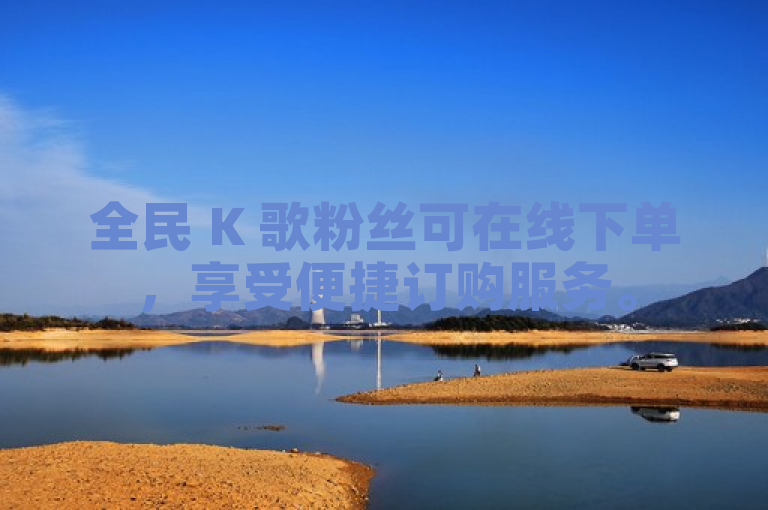 全民 K 歌粉丝可在线下单，享受便捷订购服务。