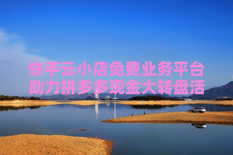 快手云小店免费业务平台助力拼多多现金大转盘活动，提供刷助力网站服务。