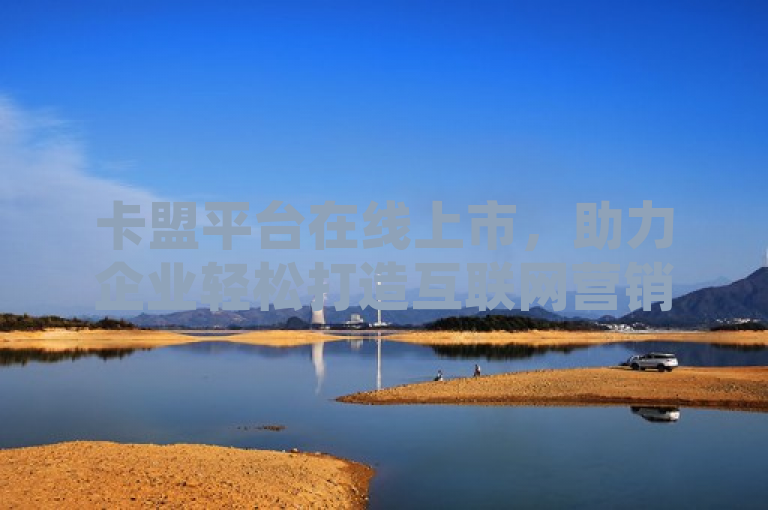 卡盟平台在线上市，助力企业轻松打造互联网营销新红利。