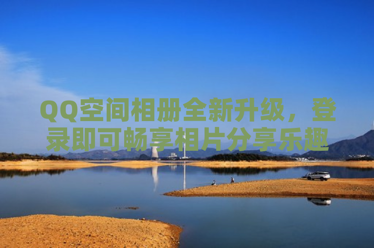 QQ空间相册全新升级，登录即可畅享相片分享乐趣。