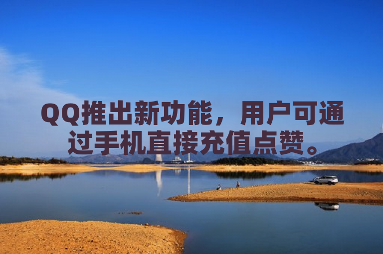 QQ推出新功能，用户可通过手机直接充值点赞。