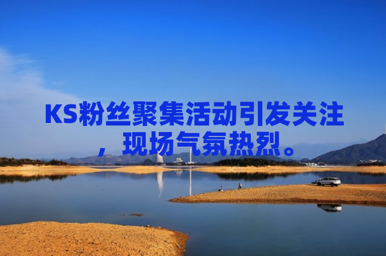KS粉丝聚集活动引发关注，现场气氛热烈。