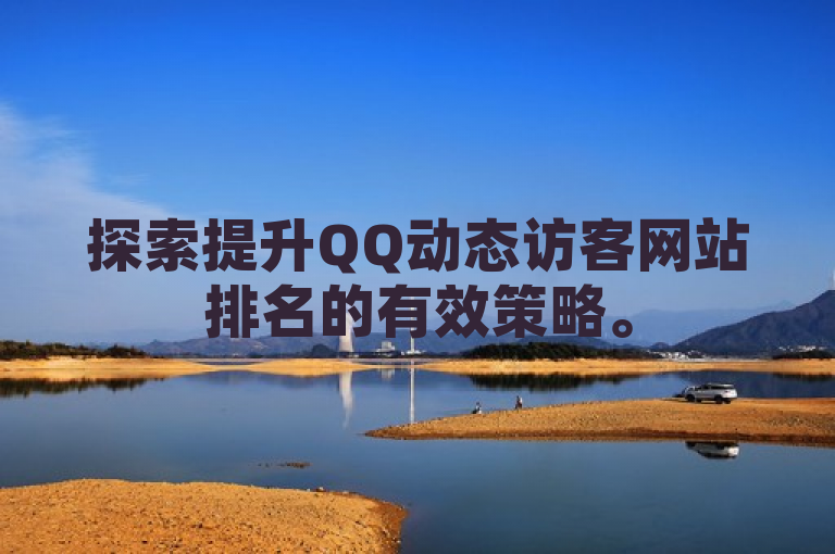 探索提升QQ动态访客网站排名的有效策略。