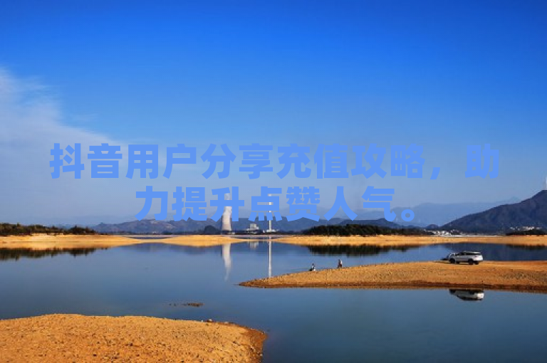抖音用户分享充值攻略，助力提升点赞人气。