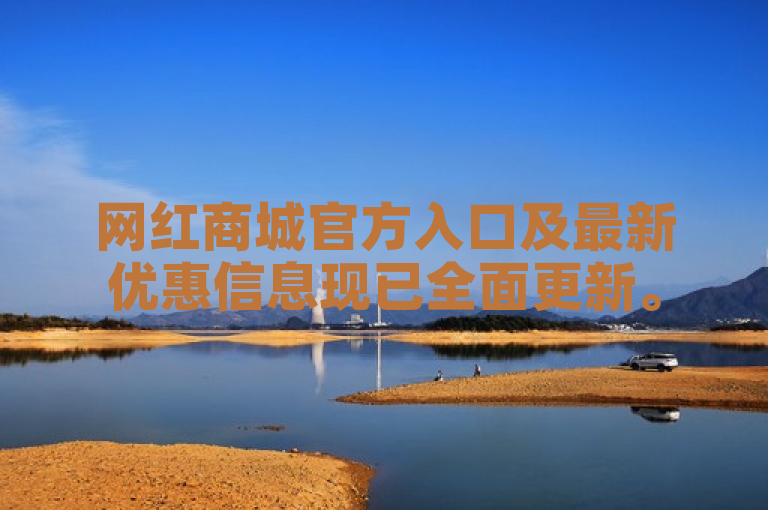 网红商城官方入口及最新优惠信息现已全面更新。