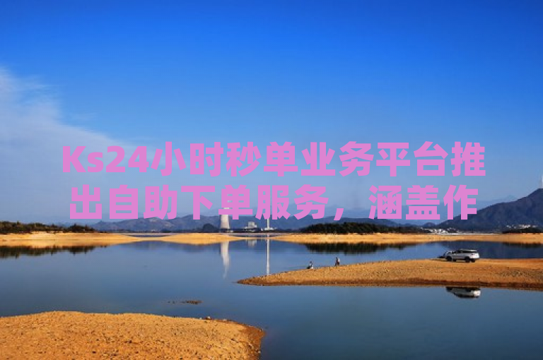Ks24小时秒单业务平台推出自助下单服务，涵盖作品买点赞软件及QQ超级会员年费查询。