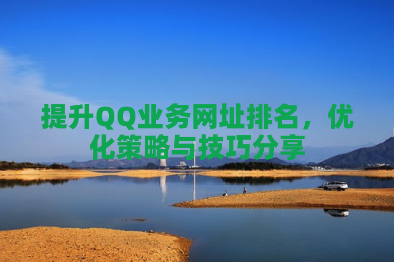 提升QQ业务网址排名，优化策略与技巧分享