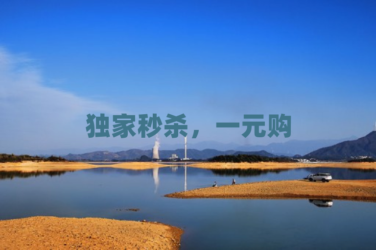 独家秒杀，一元购50个赞，秒速提升人气！
