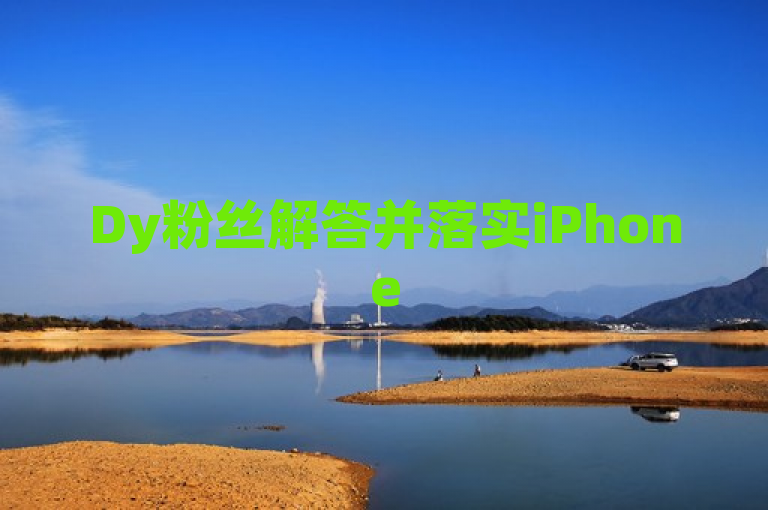 Dy粉丝解答并落实iPhone54.67.106问题。
