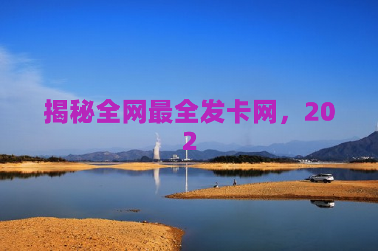 揭秘全网最全发卡网，2025必学，涵盖所有发卡信息！