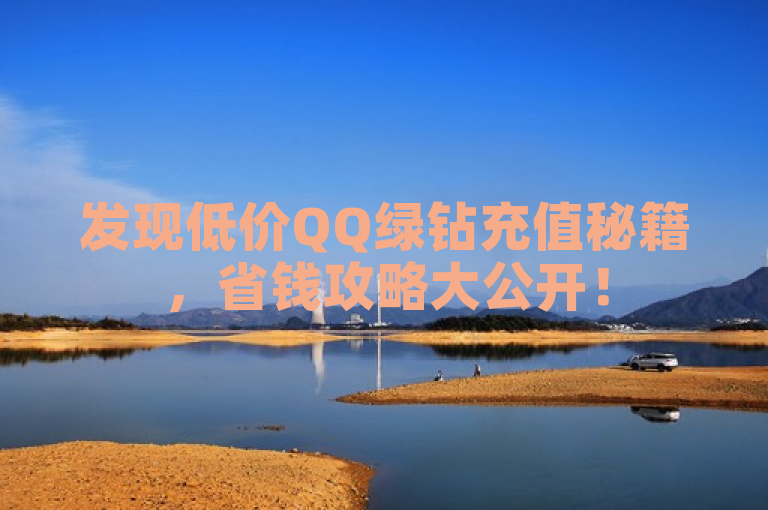 发现低价QQ绿钻充值秘籍，省钱攻略大公开！