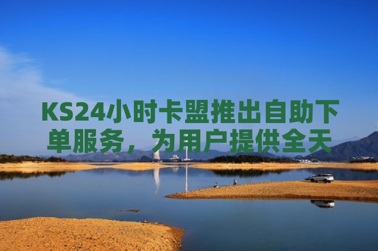 KS24小时卡盟推出自助下单服务，为用户提供全天候快速便捷的卡密购买体验。