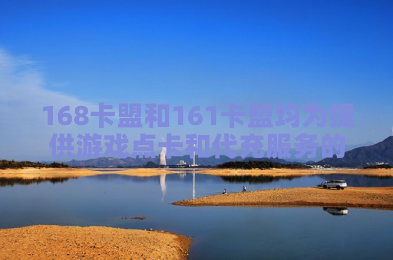 168卡盟和161卡盟均为提供游戏点卡和代充服务的平台，用户需注意选择正规渠道以确保安全。