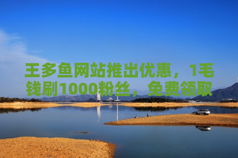 王多鱼网站推出优惠，1毛钱刷1000粉丝，免费领取30个QQ说说赞。
