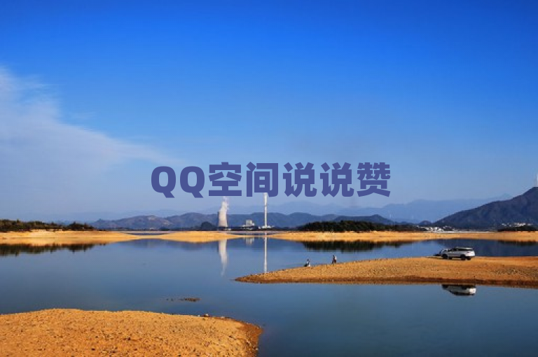 QQ空间说说赞50个秒到账，Ks24小时秒单业务平台助力快手打call刷亲密度。
