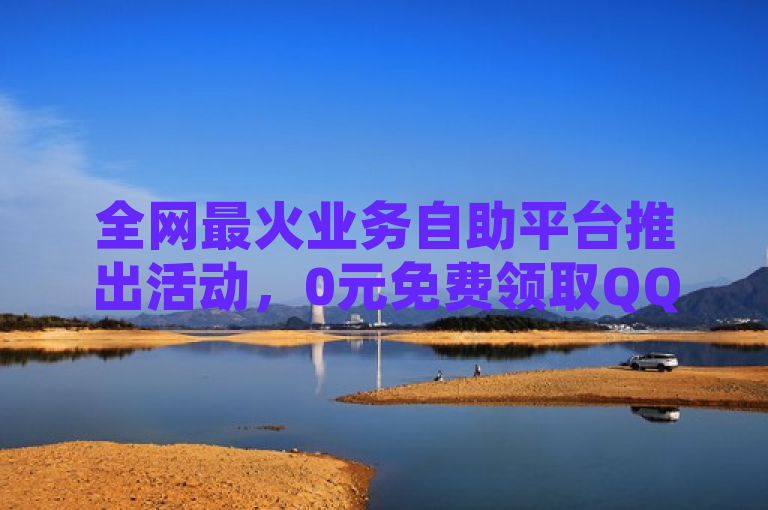全网最火业务自助平台推出活动，0元免费领取QQ超级会员。