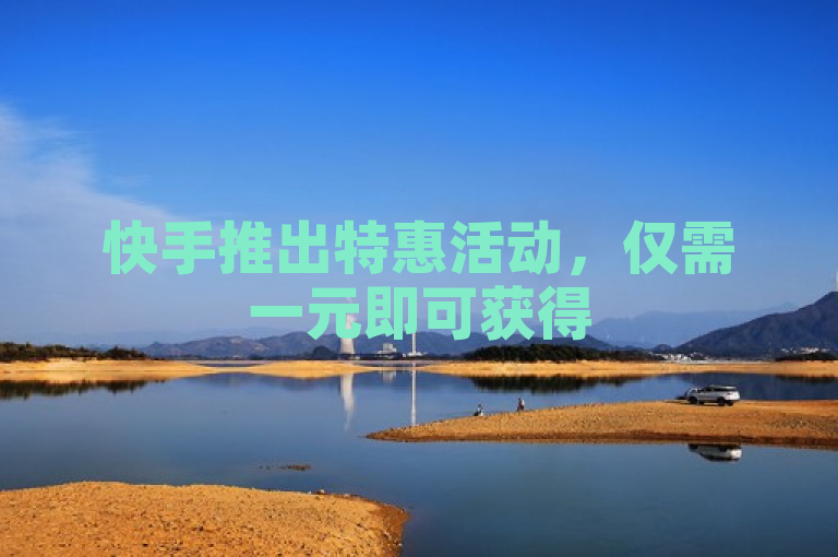 快手推出特惠活动，仅需一元即可获得500个点赞。