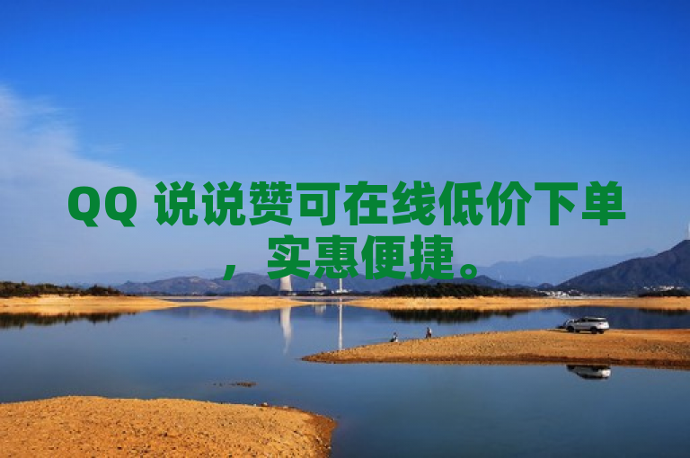 QQ 说说赞可在线低价下单，实惠便捷。