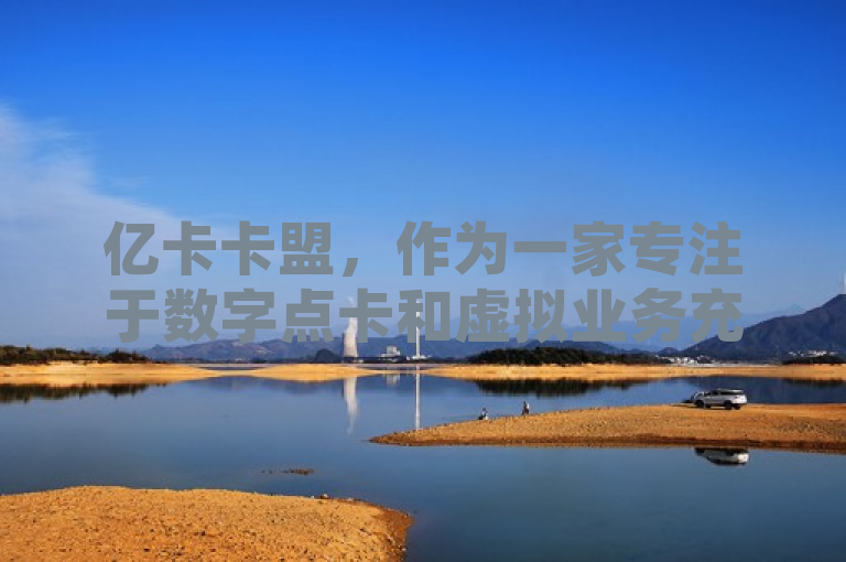 亿卡卡盟，作为一家专注于数字点卡和虚拟业务充值服务的在线平台，近日宣布了其平台登录入口的全新升级。