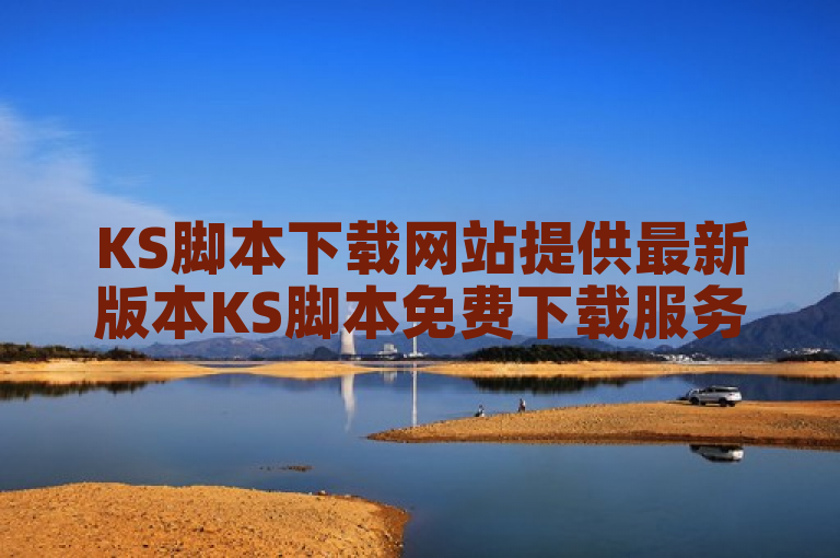 KS脚本下载网站提供最新版本KS脚本免费下载服务。