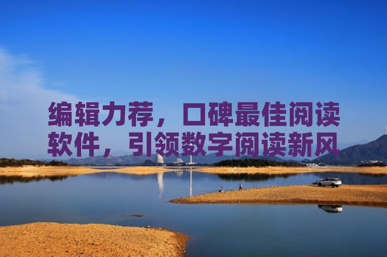 编辑力荐，口碑最佳阅读软件，引领数字阅读新风尚。