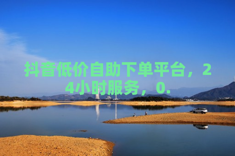 抖音低价自助下单平台，24小时服务，0.5元起快币直充。