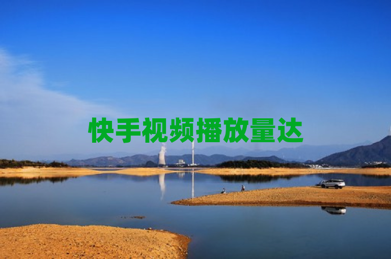 快手视频播放量达500，用户寻求免费点赞服务。